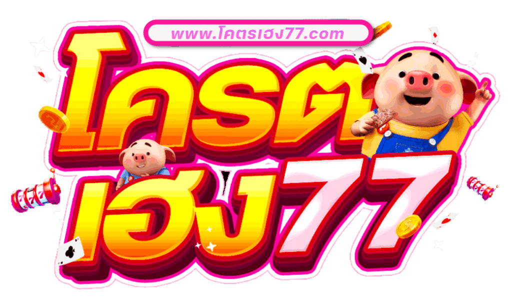 โคตรเฮง77